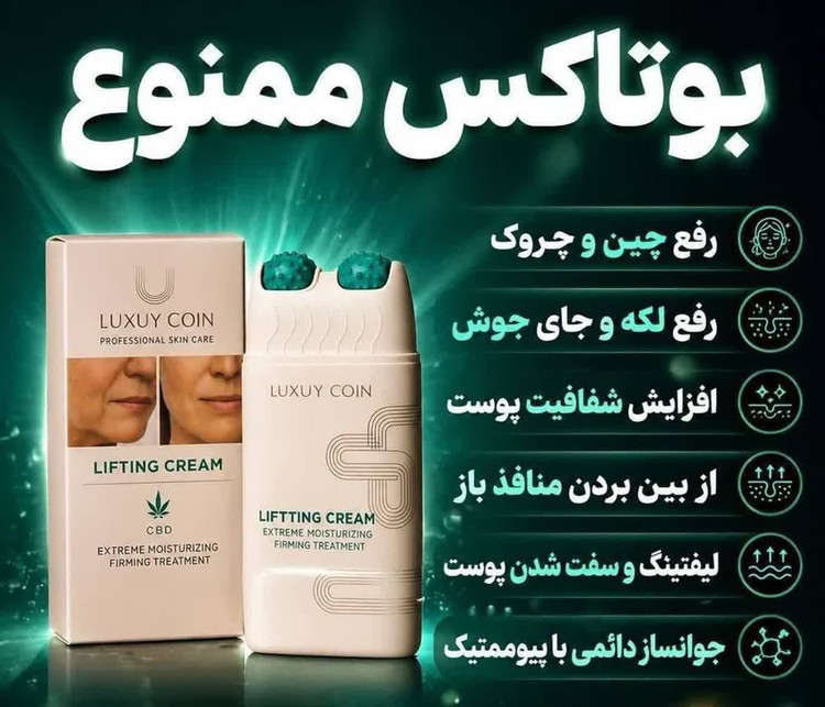 کرم لیفتینگ 12 کاره بیوممتیک غلطک دار فرانسوی
